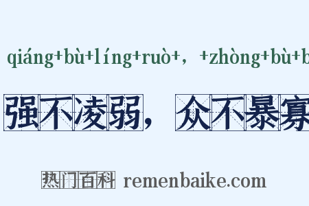 强不凌弱，众不暴寡是什么意思的图片